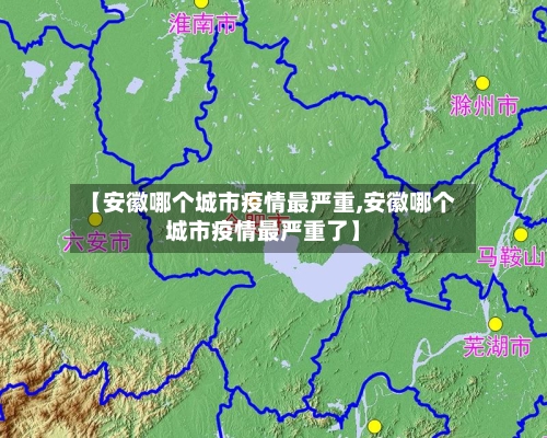 【安徽哪个城市疫情最严重,安徽哪个城市疫情最严重了】-第2张图片