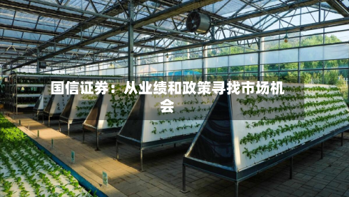 国信证券：从业绩和政策寻找市场机会