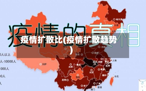 疫情扩散比(疫情扩散趋势)