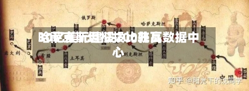 哈萨克斯坦拟投比较高30亿美元建设200兆瓦数据中心