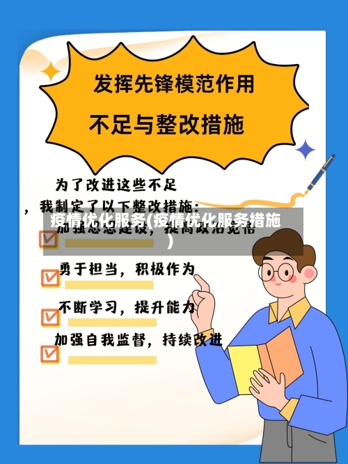 疫情优化服务(疫情优化服务措施)-第2张图片