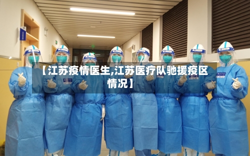 【江苏疫情医生,江苏医疗队驰援疫区情况】-第2张图片