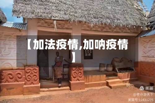 【加法疫情,加呐疫情】