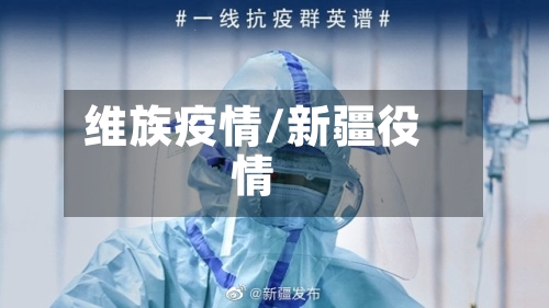 维族疫情/新疆役情