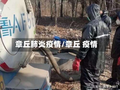 章丘肺炎疫情/章丘 疫情