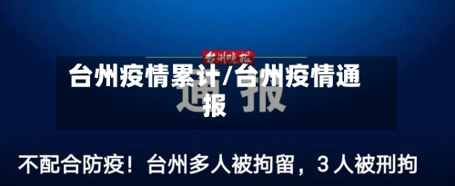台州疫情累计/台州疫情通报