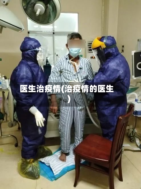 医生治疫情(治疫情的医生)