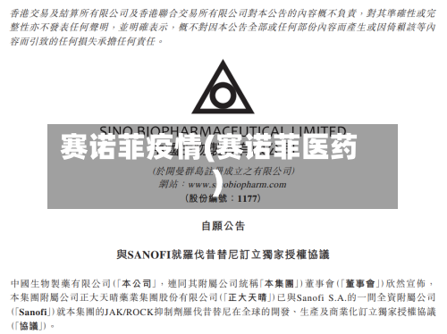 赛诺菲疫情(赛诺菲医药)-第3张图片