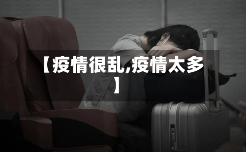 【疫情很乱,疫情太多】