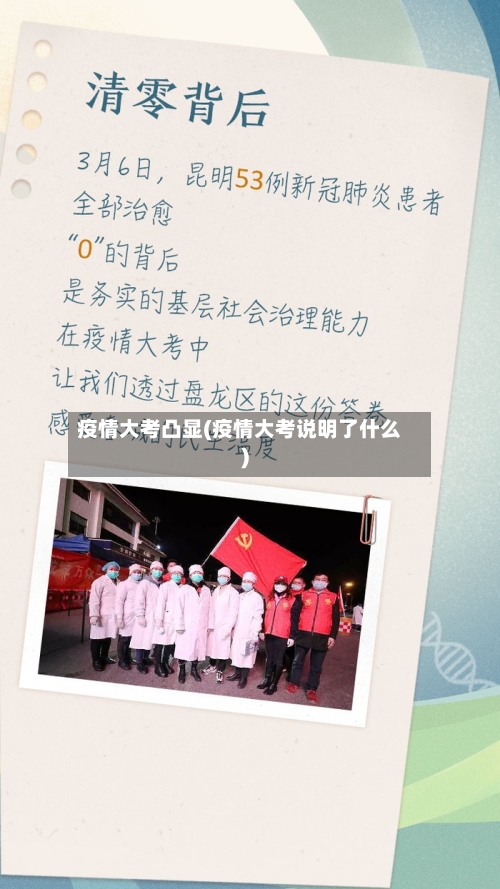 疫情大考凸显(疫情大考说明了什么)