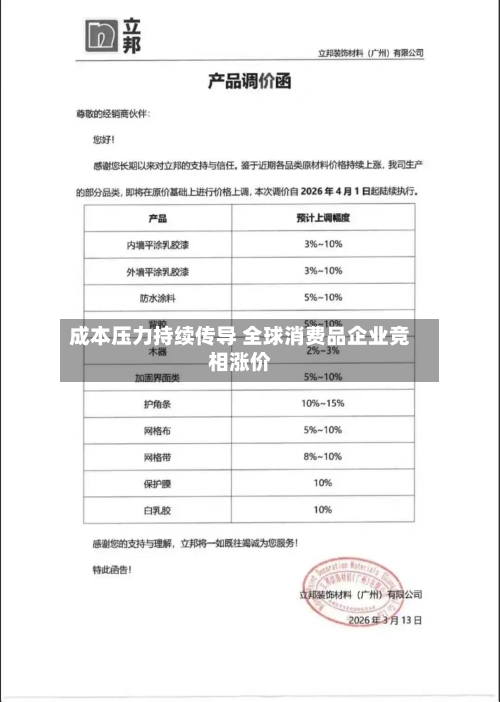 成本压力持续传导 全球消费品企业竞相涨价