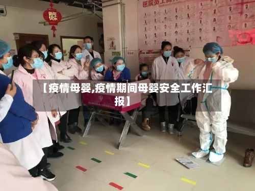 【疫情母婴,疫情期间母婴安全工作汇报】