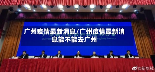 广州疫情最新消息/广州疫情最新消息能不能去广州