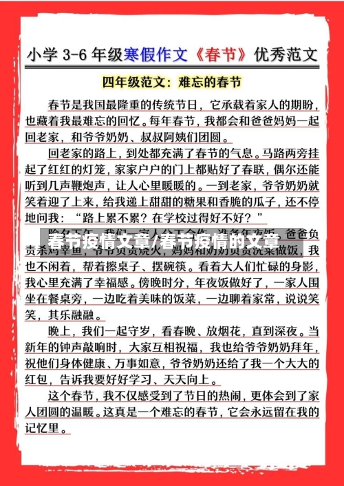 春节疫情文章/春节疫情的文章