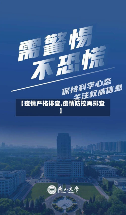 【疫情严格排查,疫情防控再排查】
