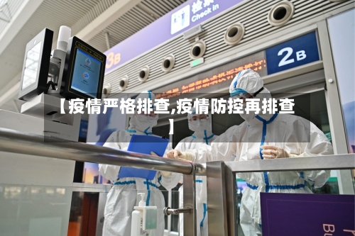 【疫情严格排查,疫情防控再排查】-第2张图片