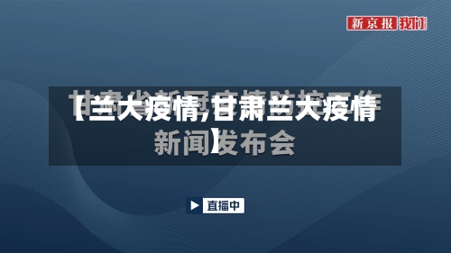 【兰大疫情,甘肃兰大疫情】-第2张图片