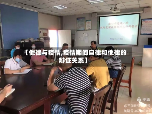【他律与疫情,疫情期间自律和他律的辩证关系】
