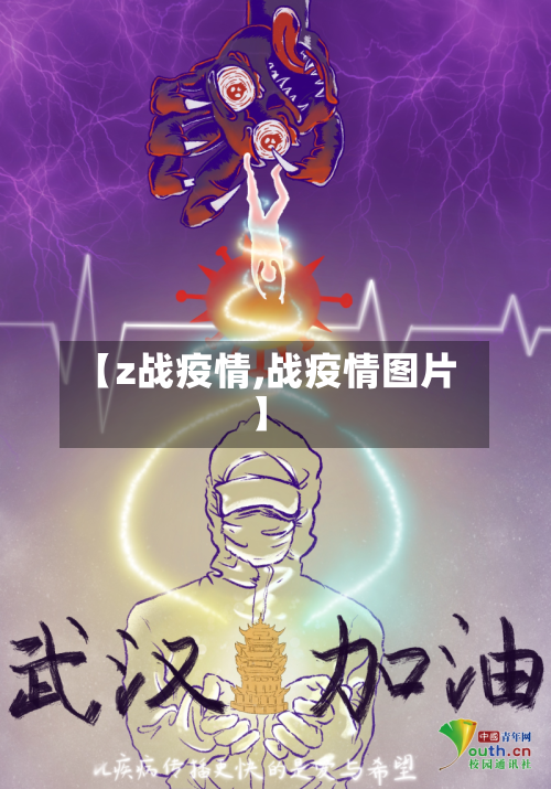 【z战疫情,战疫情图片】