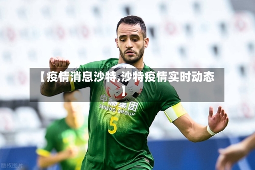 【疫情消息沙特,沙特疫情实时动态】-第2张图片