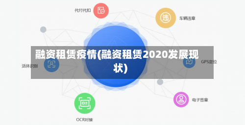 融资租赁疫情(融资租赁2020发展现状)