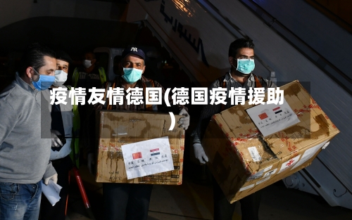 疫情友情德国(德国疫情援助)-第2张图片