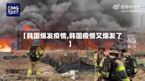 【韩国爆发疫情,韩国疫情又爆发了】-第3张图片