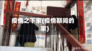 疫情之下家(疫情期间的家)-第3张图片