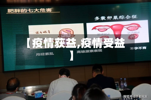 【疫情获益,疫情受益】