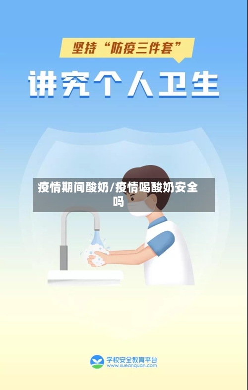 疫情期间酸奶/疫情喝酸奶安全吗-第2张图片