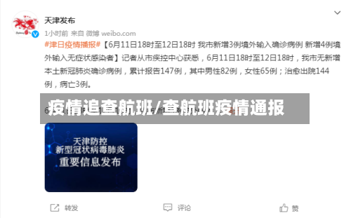疫情追查航班/查航班疫情通报