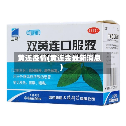 黄连疫情(黄连金最新消息)