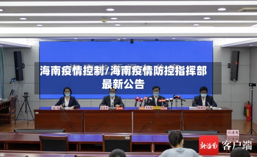 海南疫情控制/海南疫情防控指挥部最新公告-第3张图片
