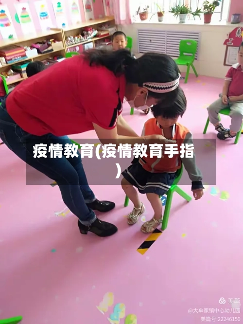 疫情教育(疫情教育手指)-第3张图片