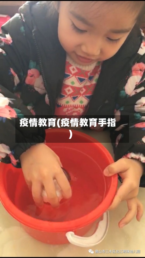 疫情教育(疫情教育手指)