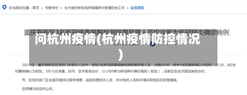问杭州疫情(杭州疫情防控情况)-第2张图片