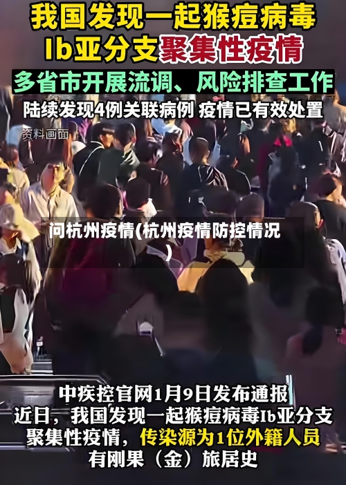问杭州疫情(杭州疫情防控情况)