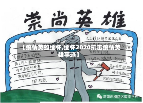 【疫情英雄缅怀,缅怀2020抗击疫情英雄事迹】-第2张图片