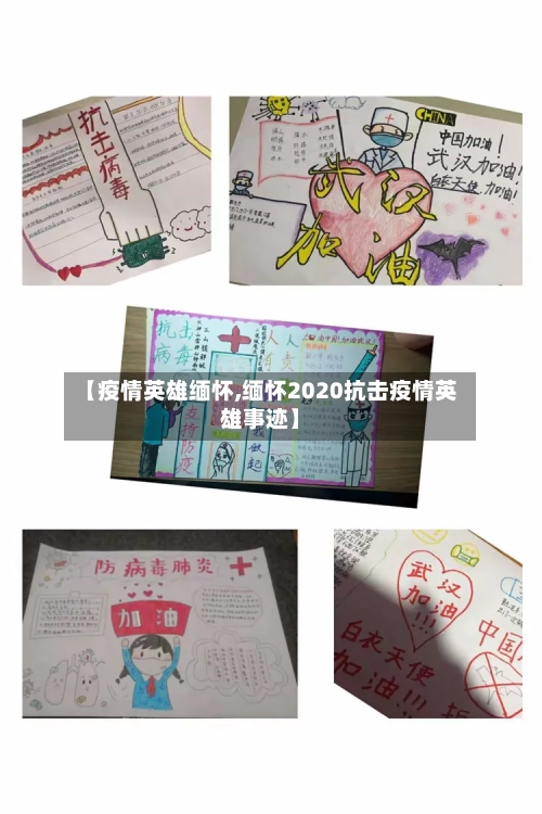 【疫情英雄缅怀,缅怀2020抗击疫情英雄事迹】