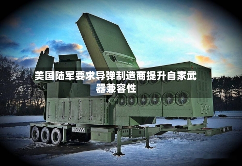 美国陆军要求导弹制造商提升自家武器兼容性