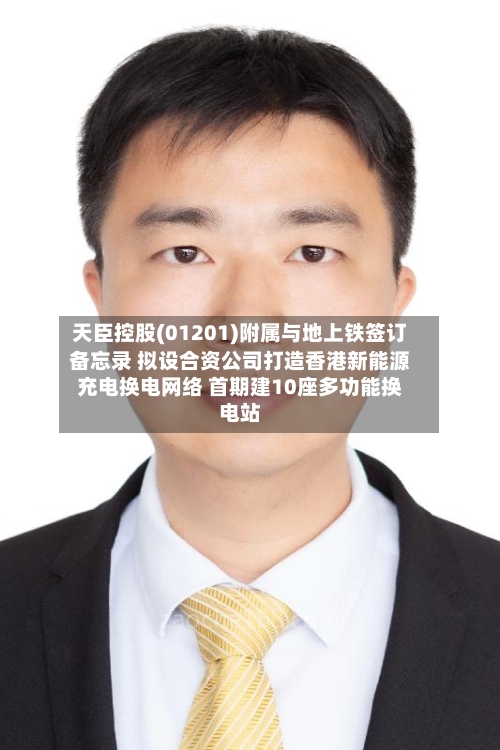 天臣控股(01201)附属与地上铁签订备忘录 拟设合资公司打造香港新能源充电换电网络 首期建10座多功能换电站-第2张图片