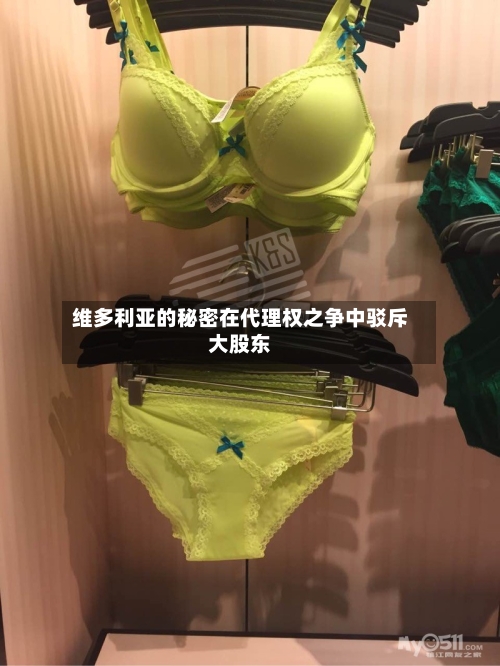 维多利亚的秘密在代理权之争中驳斥大股东