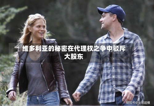 维多利亚的秘密在代理权之争中驳斥大股东-第3张图片