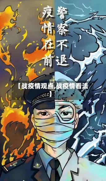 【战疫情观点,战疫情看法】