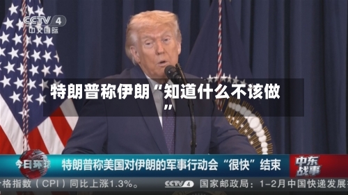 特朗普称伊朗“知道什么不该做”