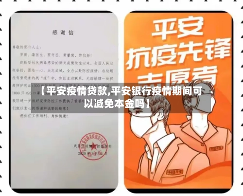 【平安疫情贷款,平安银行疫情期间可以减免本金吗】-第2张图片
