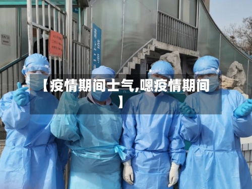 【疫情期间士气,嗯疫情期间】