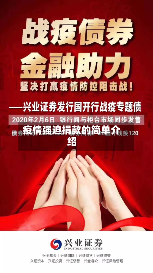 疫情强迫捐款的简单介绍