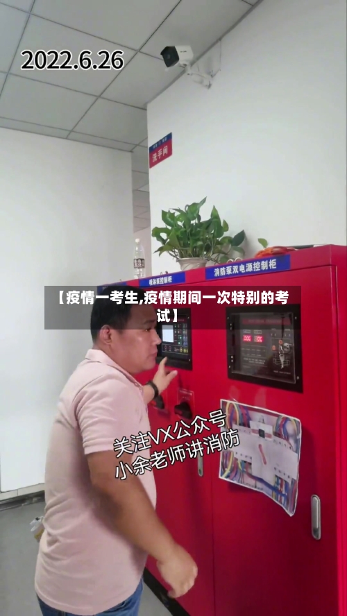 【疫情一考生,疫情期间一次特别的考试】