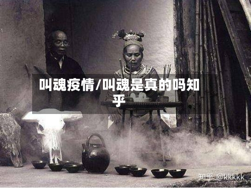 叫魂疫情/叫魂是真的吗知乎